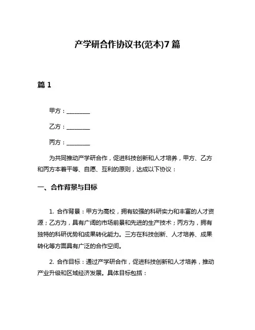 产学研合作协议书(范本)7篇
