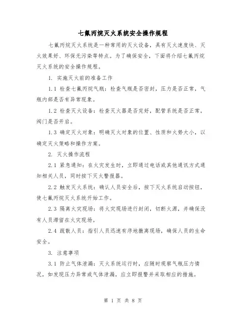 七氟丙烷灭火系统安全操作规程（3篇）