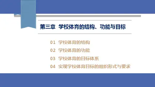 第三章 学校体育的结构、功能与目标