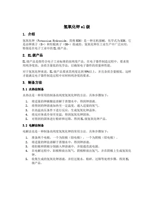 氢氧化钾el级