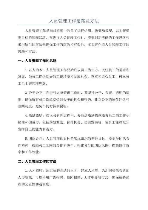 人员管理工作思路及方法