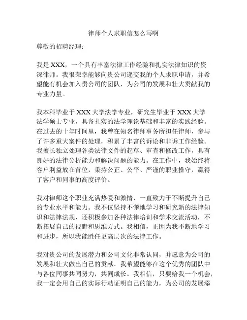 律师个人求职信怎么写啊