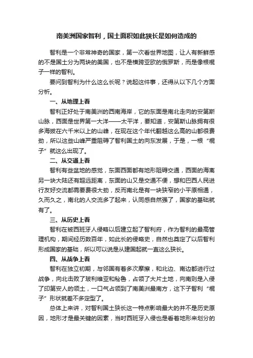 南美洲国家智利，国土面积如此狭长是如何造成的