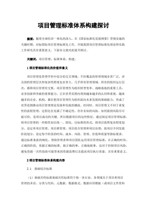 项目管理标准体系构建探讨