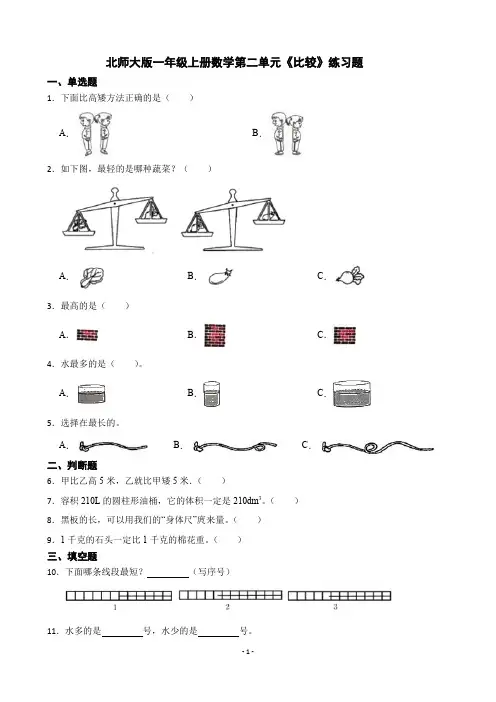 北师大版一年级上册数学第二单元《比较》练习题
