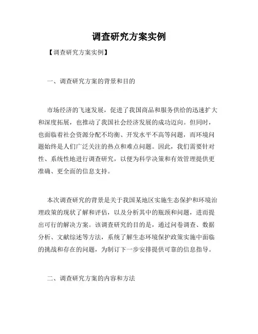 调查研究方案实例