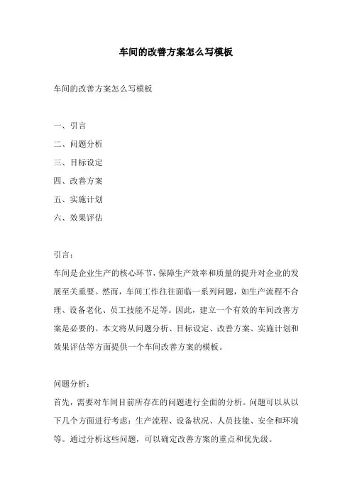 车间的改善方案怎么写模板
