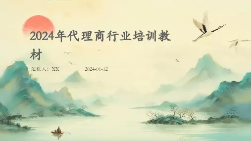 2024年代理商行业培训教材