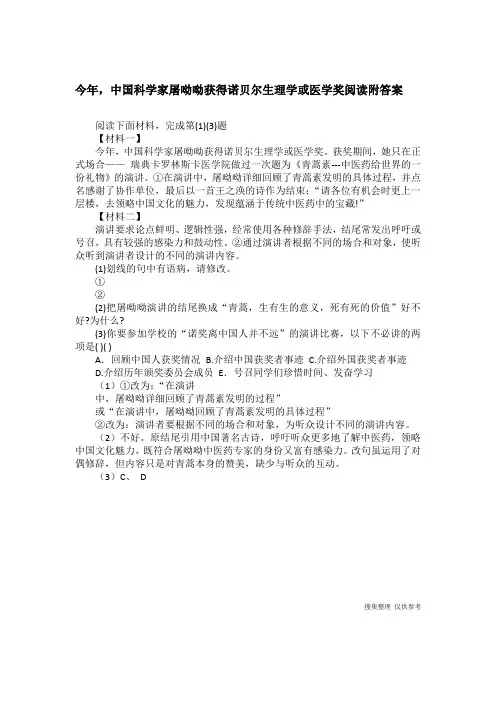 今年,中国科学家屠呦呦获得诺贝尔生理学或医学奖阅读附答案