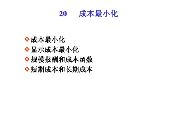 成本最小化——精选推荐