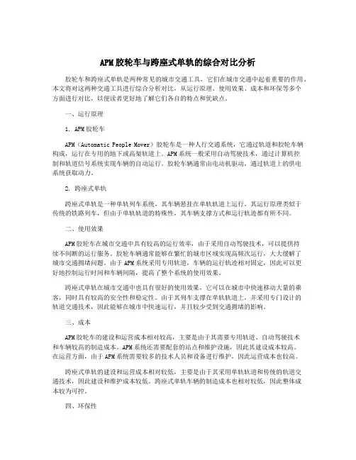 APM胶轮车与跨座式单轨的综合对比分析