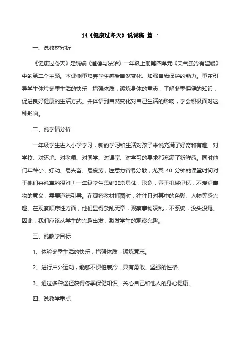 一年级上册道德与法治14《健康过冬天》说课稿二篇