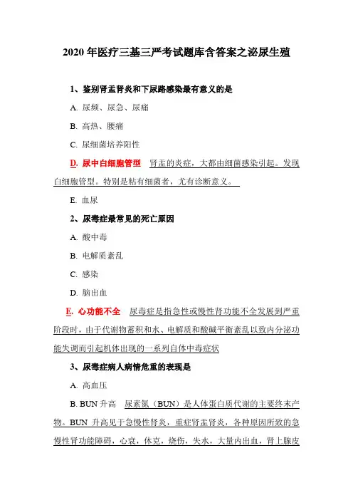 2020年医疗三基三严考试题库含答案之泌尿生殖