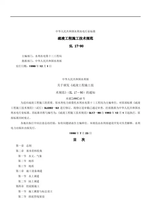 Sl17(疏浚工程施工技术规范)