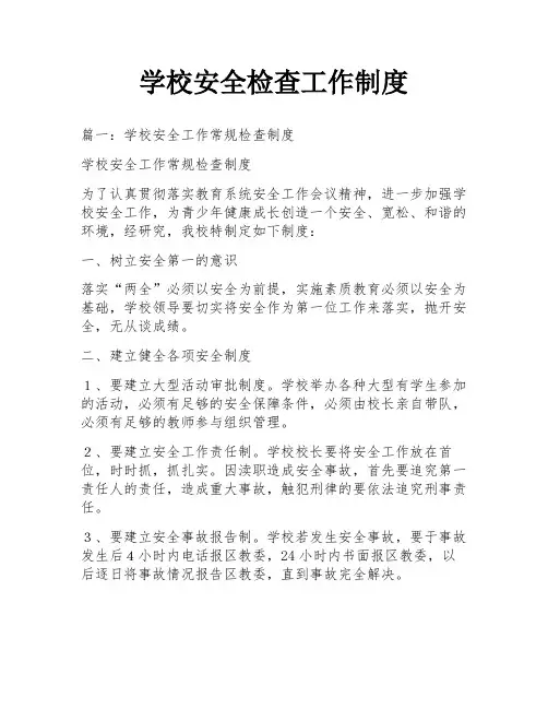 学校安全检查工作制度