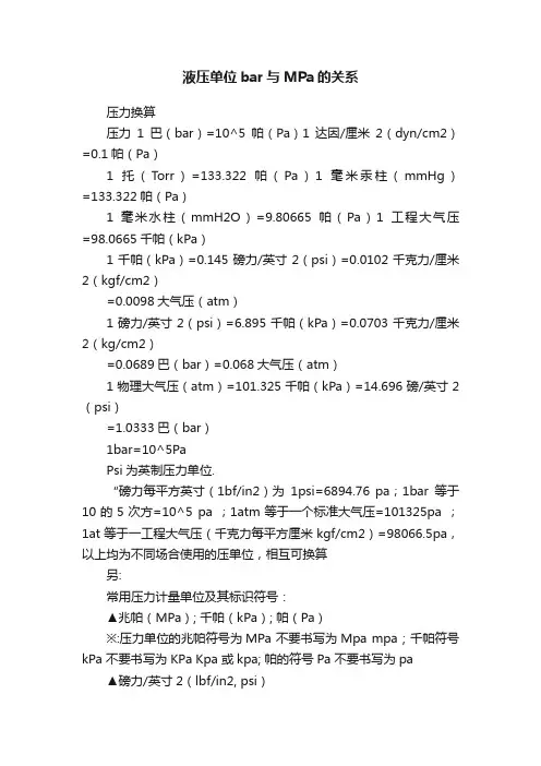 液压单位bar与MPa的关系