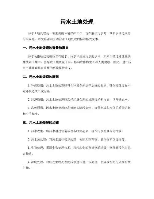 污水土地处理