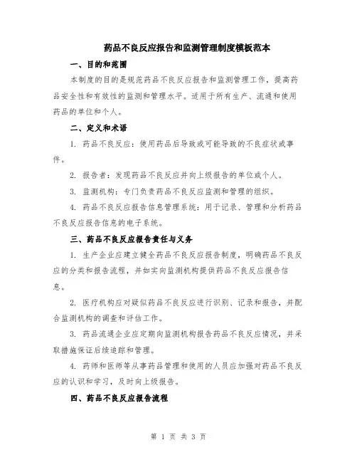 药品不良反应报告和监测管理制度模板范本