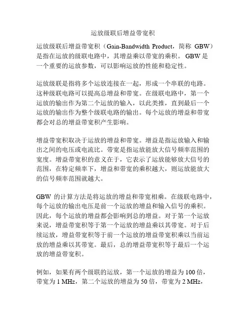 运放级联后增益带宽积
