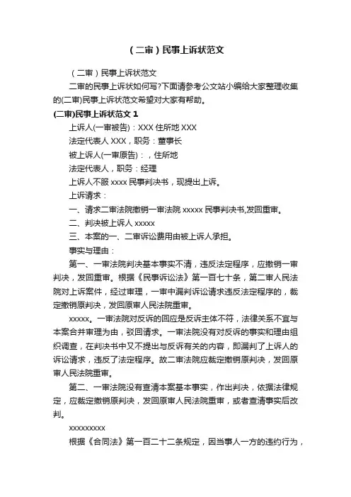 （二审）民事上诉状范文