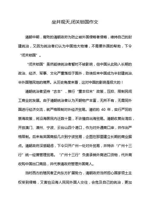 坐井观天,闭关锁国作文