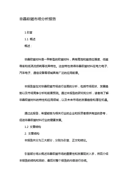 非晶软磁市场分析报告