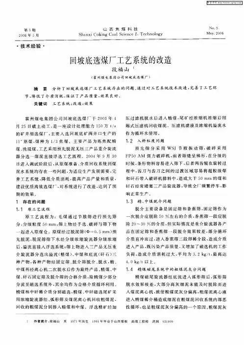回坡底选煤厂工艺系统的改造