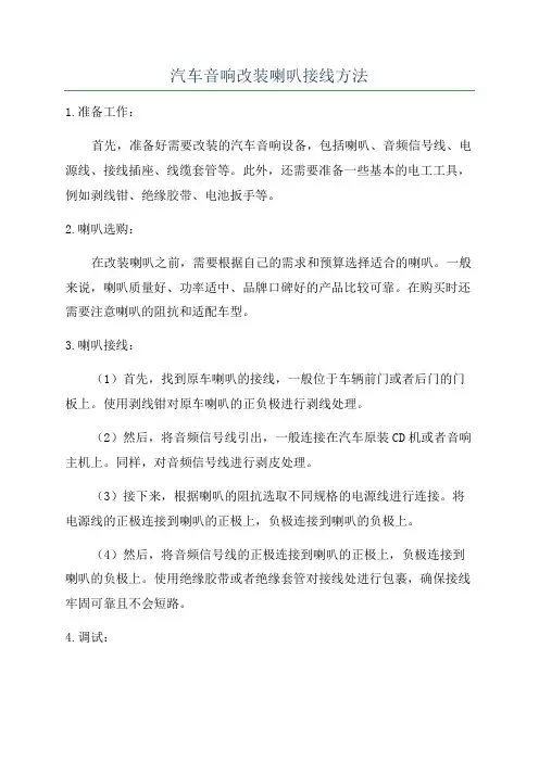 汽车音响改装喇叭接线方法
