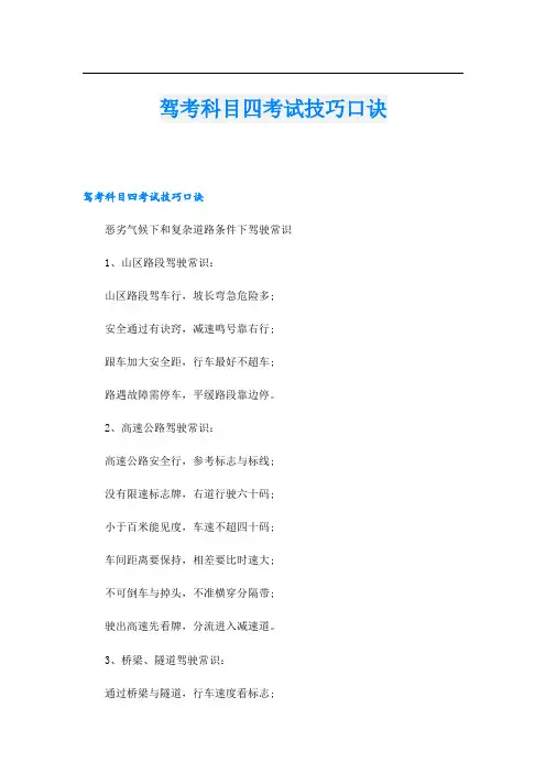 驾考科目四考试技巧口诀