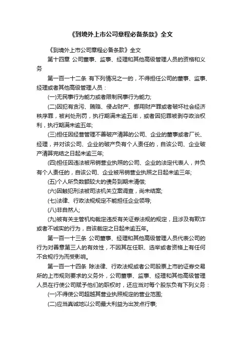 《到境外上市公司章程必备条款》全文