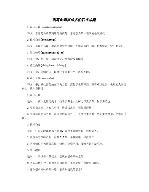 描写山峰高或多的四字成语