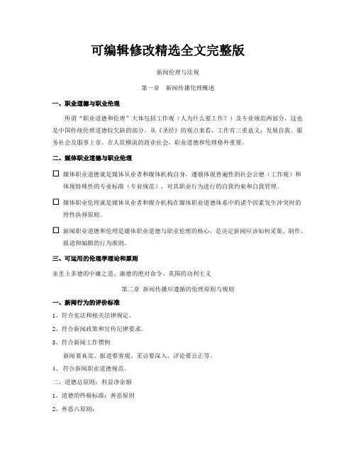 新闻伦理与法规【可编辑全文】