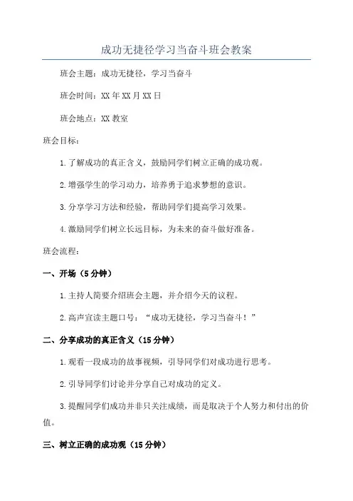 成功无捷径学习当奋斗班会教案