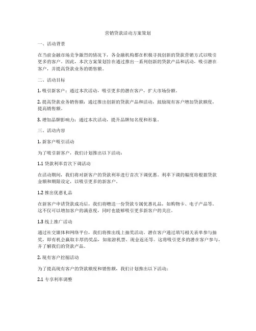 营销贷款活动方案策划