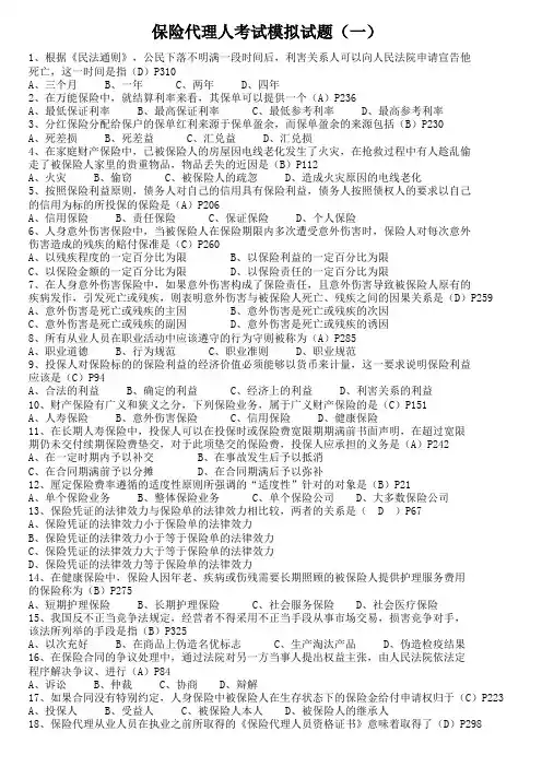 9月保险代理人考试真题1