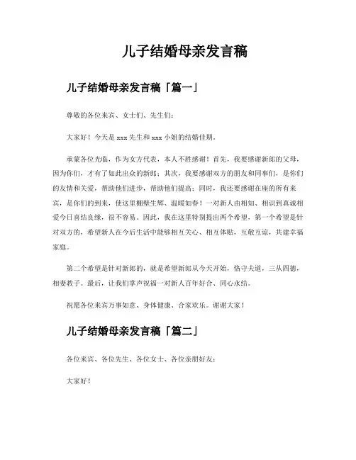 儿子结婚母亲发言稿