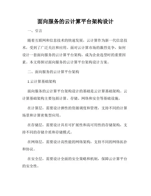 面向服务的云计算平台架构设计