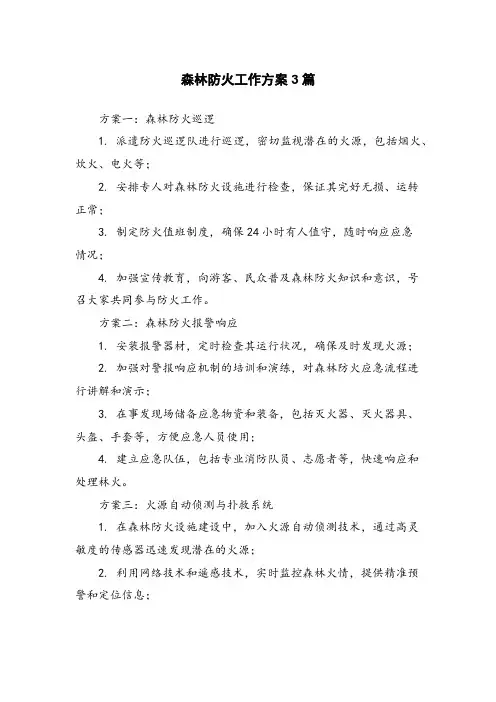 森林防火工作方案3篇
