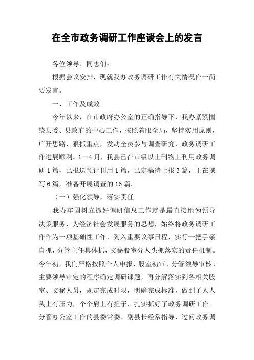 在全市政务调研工作座谈会上的发言