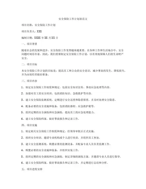 安全保险工作计划表范文