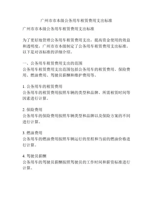 广州市市本级公务用车租赁费用支出标准