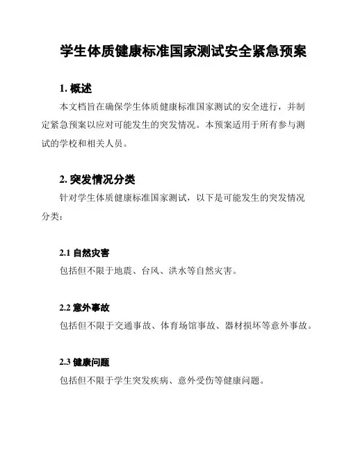学生体质健康标准国家测试安全紧急预案