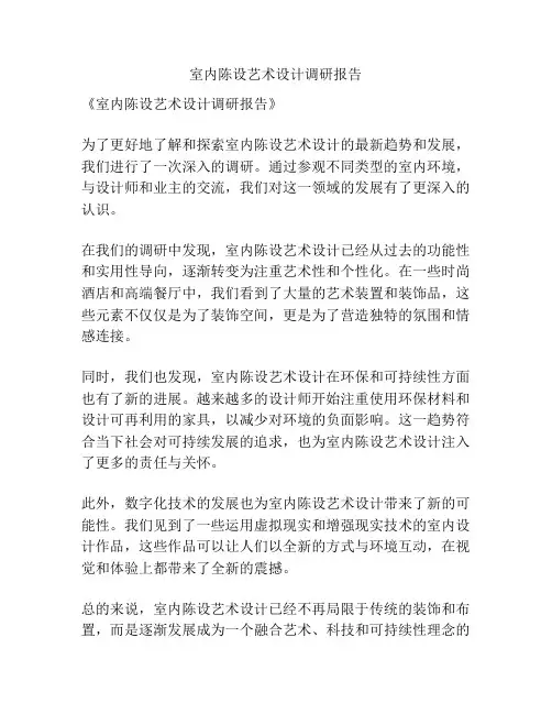 室内陈设艺术设计调研报告