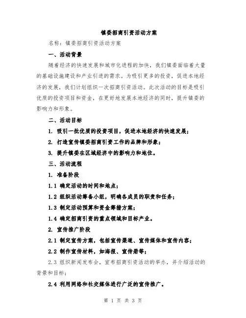 镇委招商引资活动方案