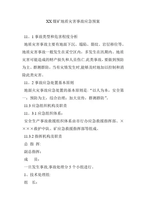 XX煤矿地质灾害事故应急预案