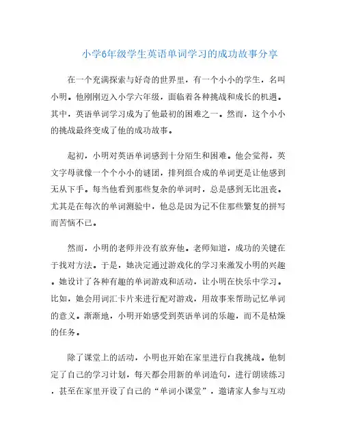 小学6年级学生英语单词学习的成功故事分享