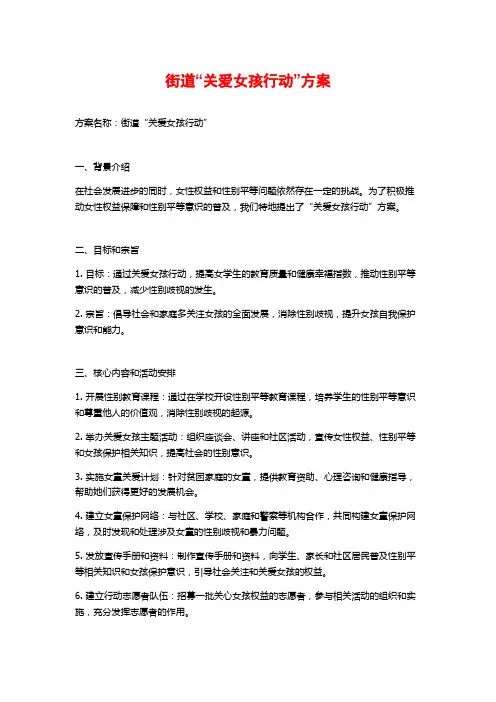 街道“关爱女孩行动”方案