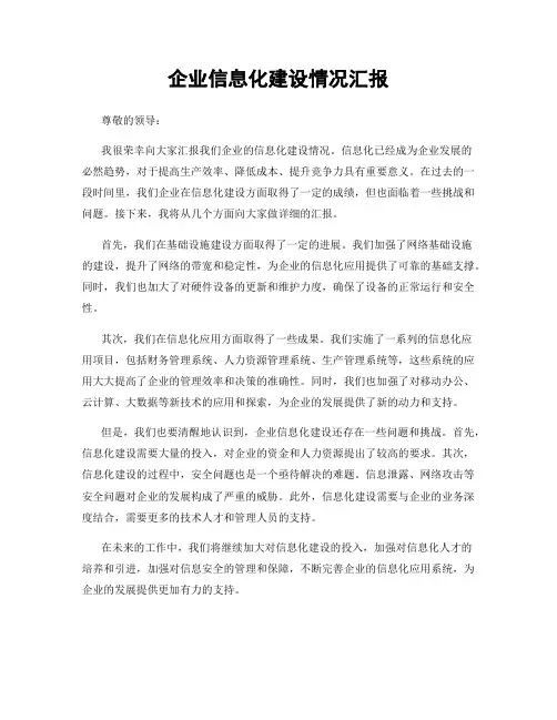 企业信息化建设情况汇报