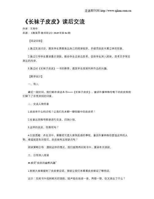 《长袜子皮皮》读后交流