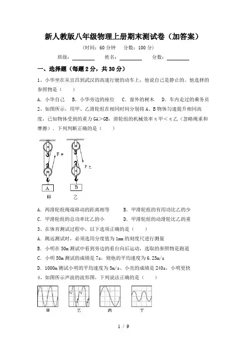 新人教版八年级物理上册期末测试卷(加答案)